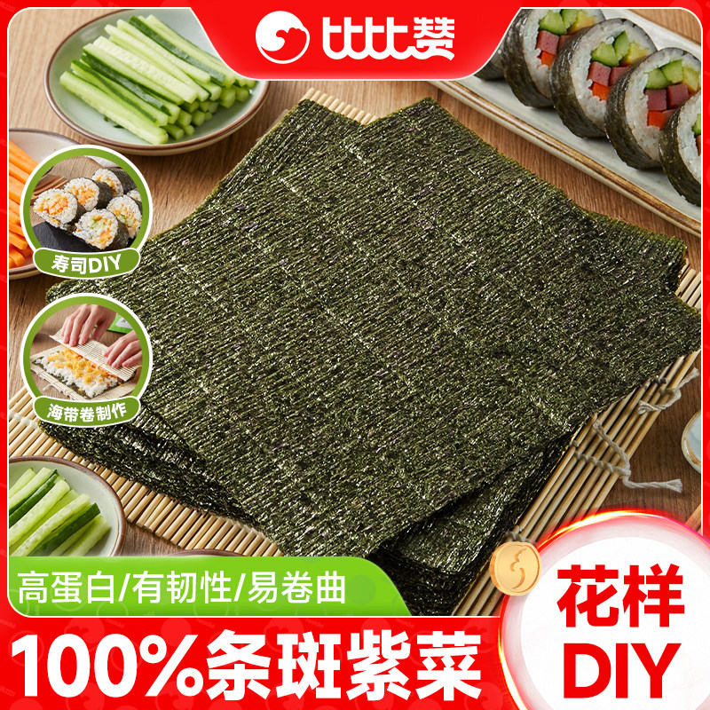 比比赞寿司海苔片紫菜包饭团专用大片解馋小零食夜宵小吃休闲食品