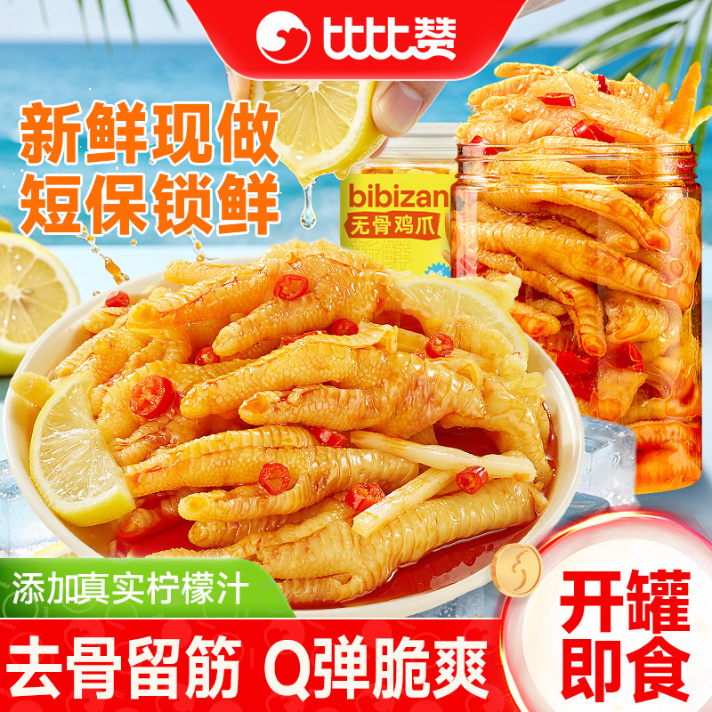 比比赞无骨鸡爪脱骨鸡爪子柠檬酸辣去骨凤爪解馋休闲零食小吃食品