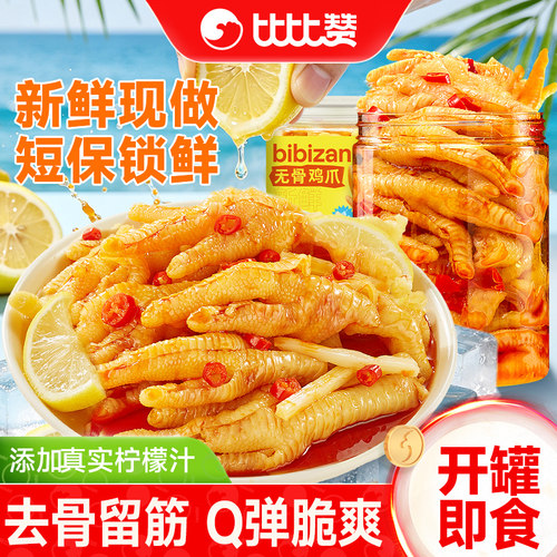 比比赞_无骨鸡爪_解馋零食