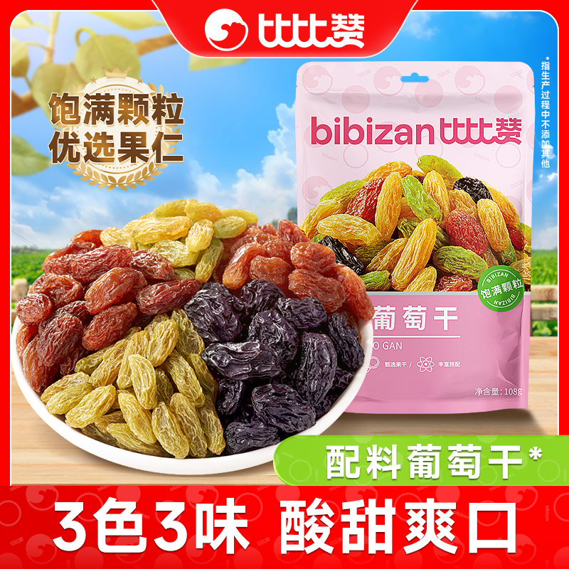 比比赞多彩葡萄干大份量10袋果干