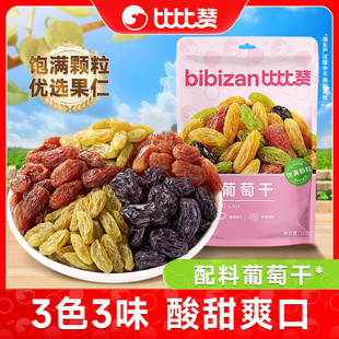 比比赞多彩葡萄干提子干免洗即食果干蜜饯休闲零食新疆特产小吃BY