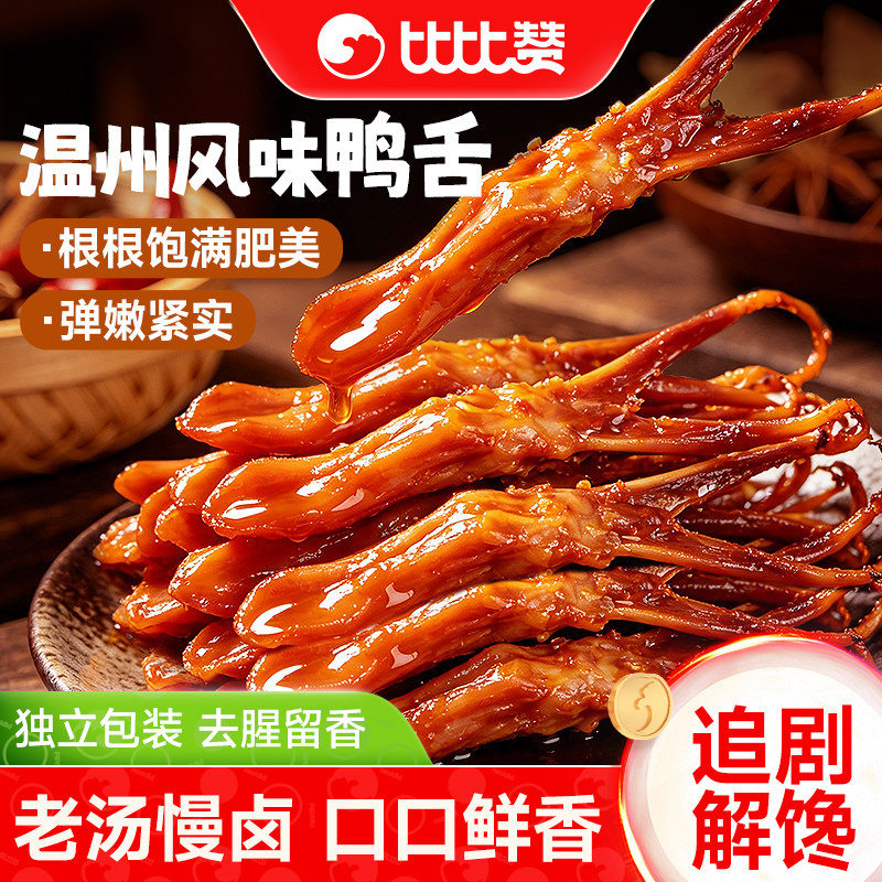 比比赞鸭舌温州原产地解馋小零食