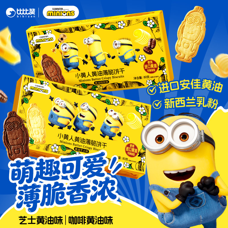 比比赞&Minions小黄人联名黄油饼干薄脆曲奇芝士脆小零食解馋儿童,零食/坚果/特产,薄脆饼干,淘宝优惠券,粉丝福利购,淘宝优惠卷