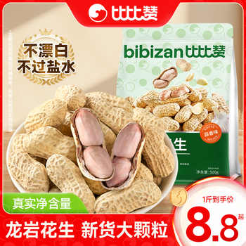 比比赞龙岩花生带壳水煮五香奶蒜香花生米熟晒干解馋零食坚果炒货实付2.9元到手包邮 比比赞龙岩花生带壳水煮五香奶蒜香花生米熟晒干解馋零食坚果炒货实付2.9元到手包邮