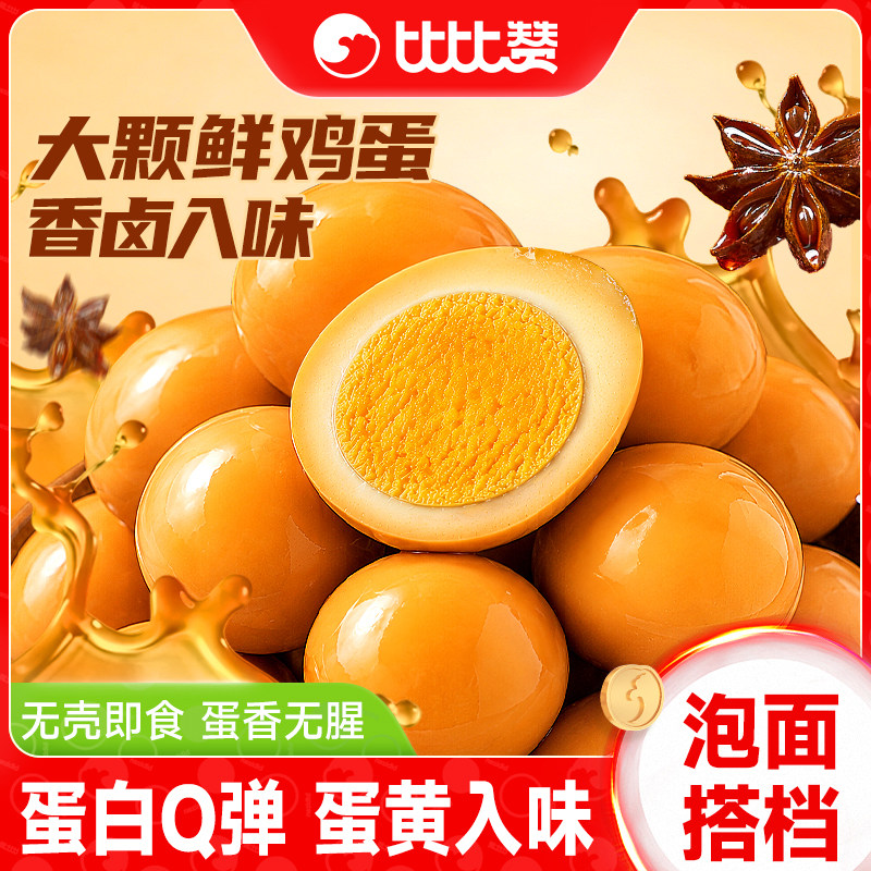 比比赞盐焗鸡蛋高蛋白卤蛋宿舍即食卤味零食休闲小吃食品泡面搭档