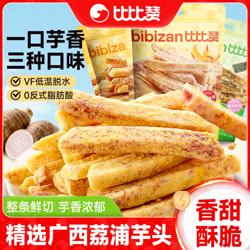 比比赞广西荔浦芋头条酥蟹黄味香芋条追剧解馋小零食休闲食品小吃