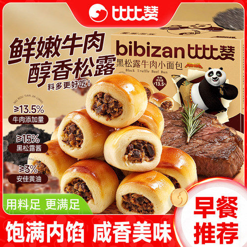 比比赞黑松露牛肉小面包400g一箱