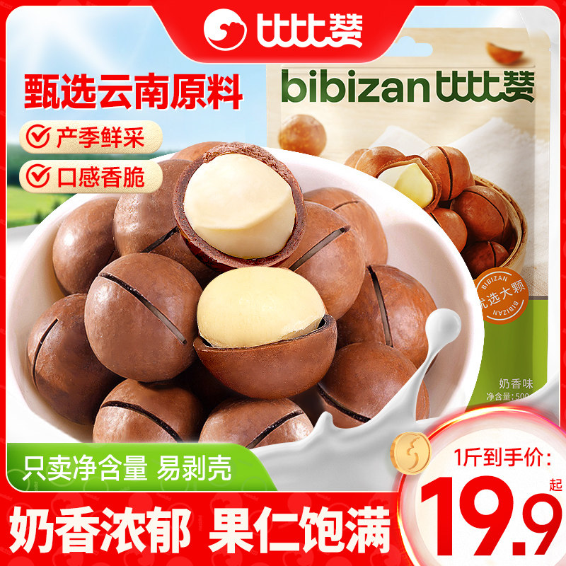 比比赞夏威夷果坚果新货500g奶香味解馋小零食休闲小吃食品干果仁