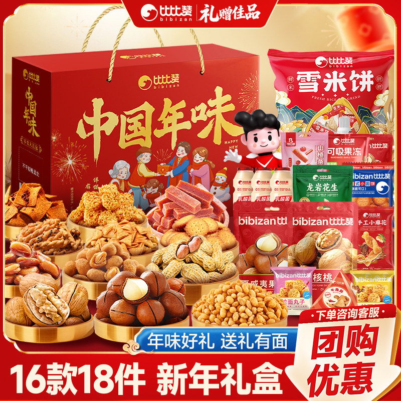比比赞中国年味坚果礼盒过年送礼送长辈拜年货礼盒休闲零食礼包BY