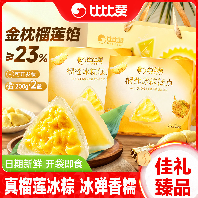 比比赞榴莲冰粽_金枕榴莲馅