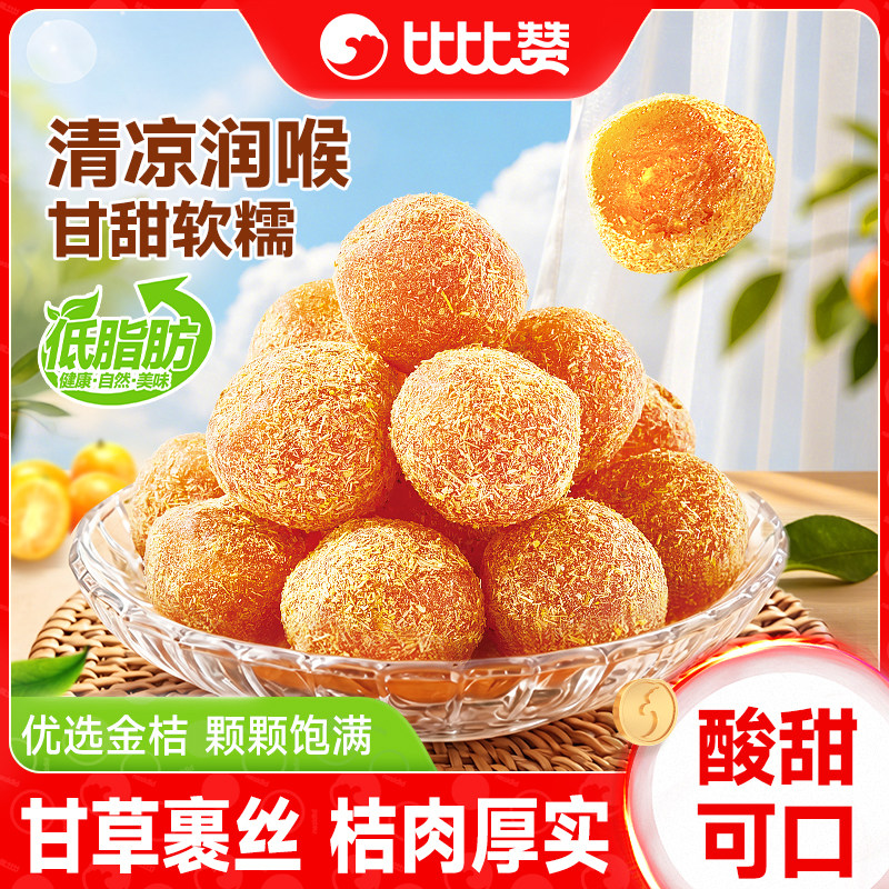 比比赞甘草金桔干蜜饯水果干果脯润喉金橘子干小零食休闲小吃食品