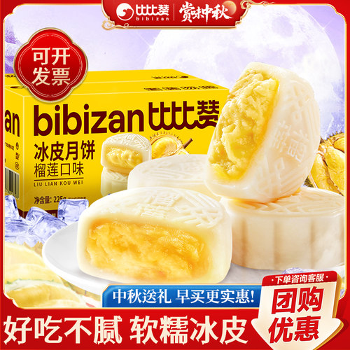 比比赞榴莲味冰皮月饼Q弹糕点心