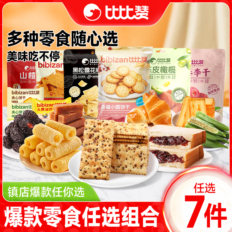 【31.98任选7件】比比赞饼干糕点任选组合蜜饯果干休闲零食整箱批