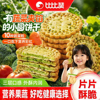 比比赞十蔬夹馅小圆饼健康小零食