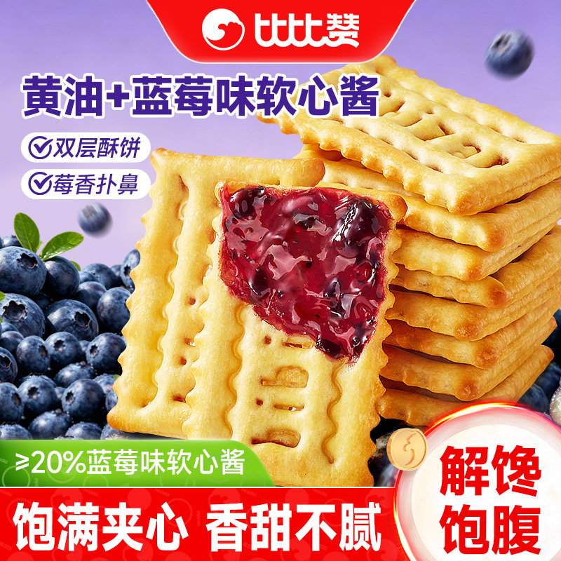 比比赞蓝莓味夹心饼干单独小包装蓝莓软馅料饼干整箱批发零食小吃