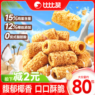 比比赞椰黄脆卷酥鸡蛋卷酥脆美味点心休闲儿童解馋小零食整箱批发
