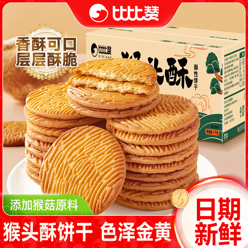比比赞猴头酥性饼干整箱早餐办公室解馋网红零食休闲小吃食品批发