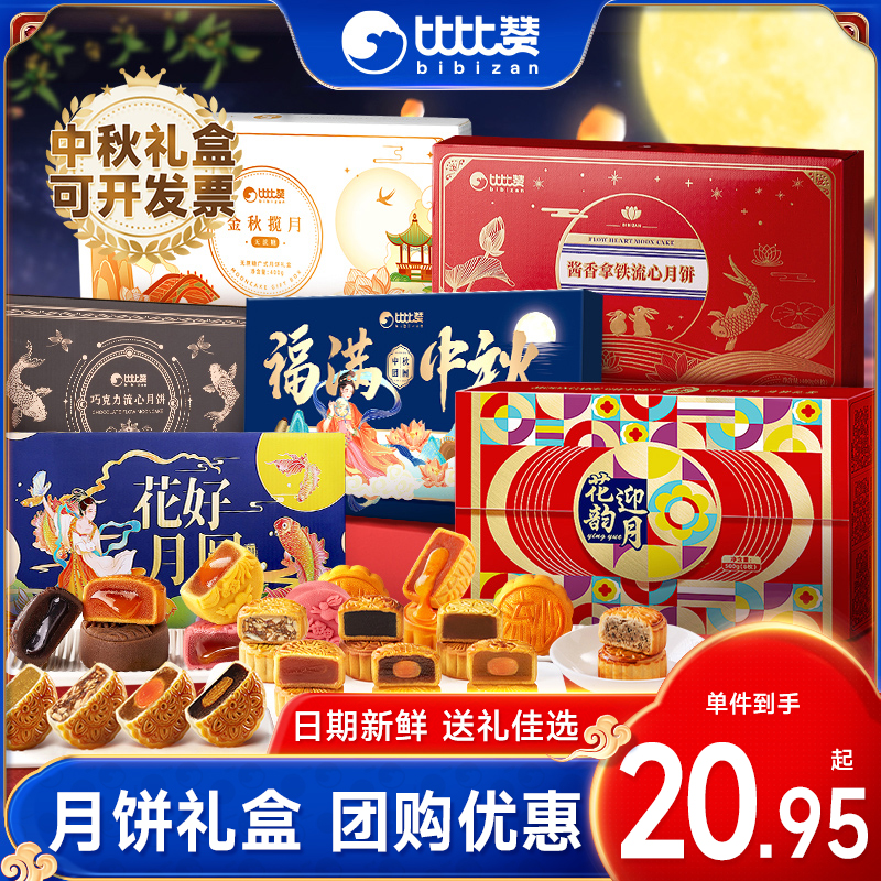 比比赞奶黄流心月饼礼盒8枚