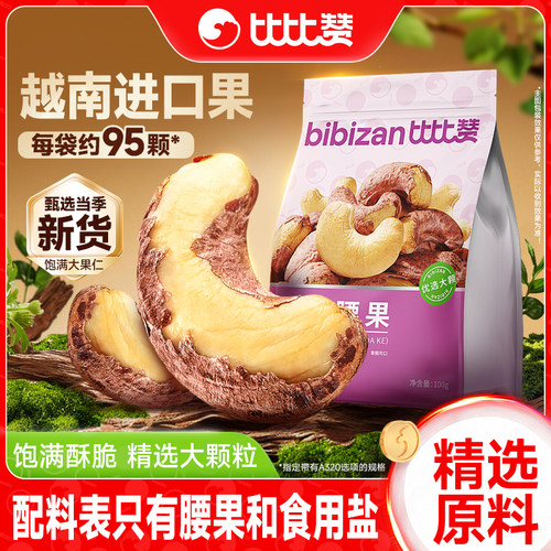 比比赞_紫皮腰果_越南进口优选果