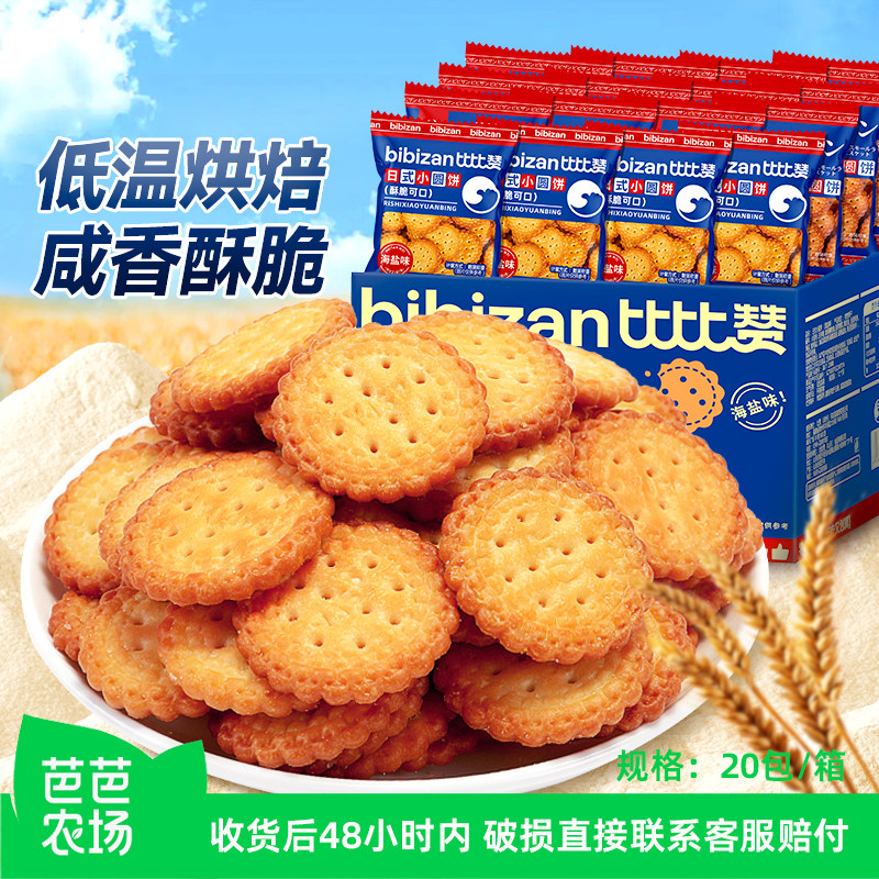 【芭芭农场兑换】比比赞小圆饼干海盐味饼干追剧解馋休闲零食小吃