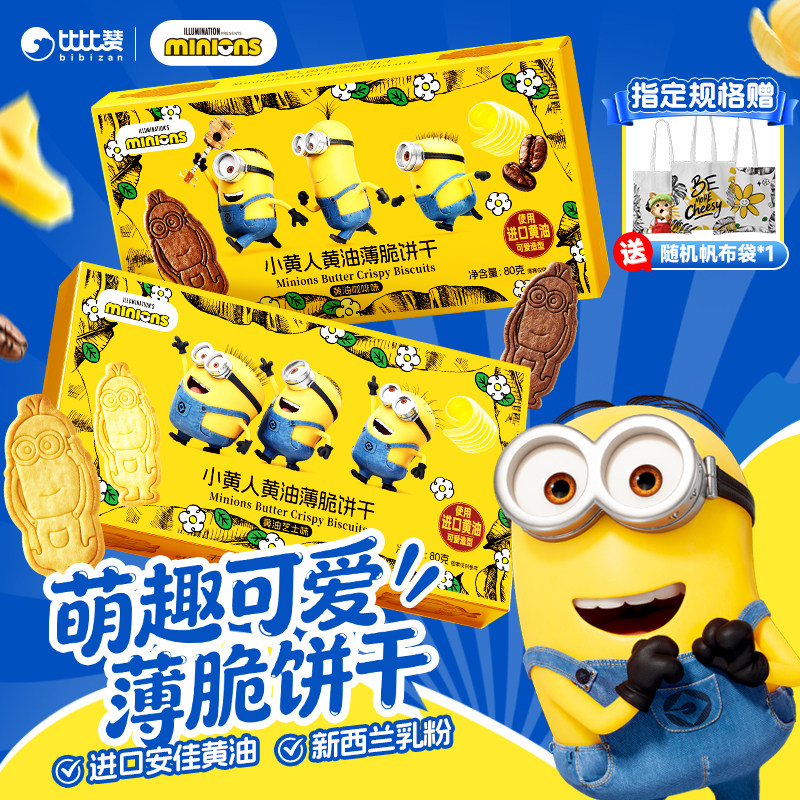 比比赞&Minions小黄人联名黄油饼干薄脆曲奇芝士脆小零食解馋儿童