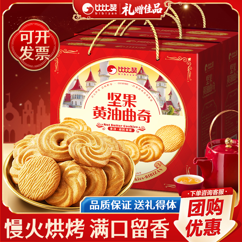 比比赞坚果黄油饼干年货礼盒送礼