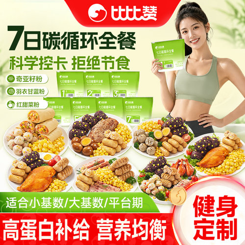 比比赞_7日碳循环套餐_健身代餐