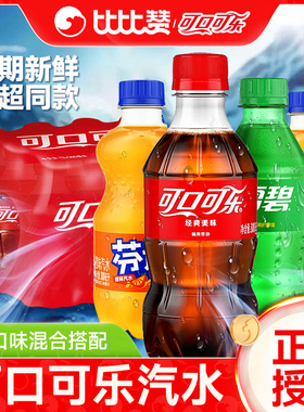 可口可乐经典款迷你碳酸饮料雪碧芬达混合口味汽水小瓶装整件批发