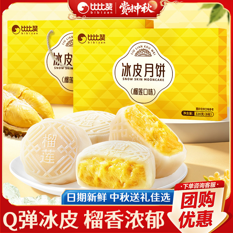 比比赞榴莲味冰皮月饼礼盒中秋糕点零食点心休闲小吃送礼佳选批发