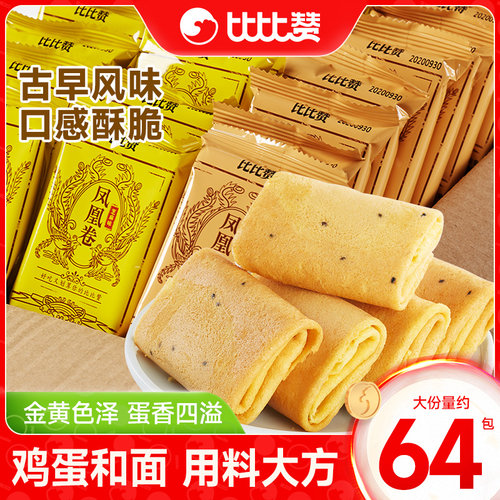 比比赞凤凰卷64包鸡蛋卷夹心饼干