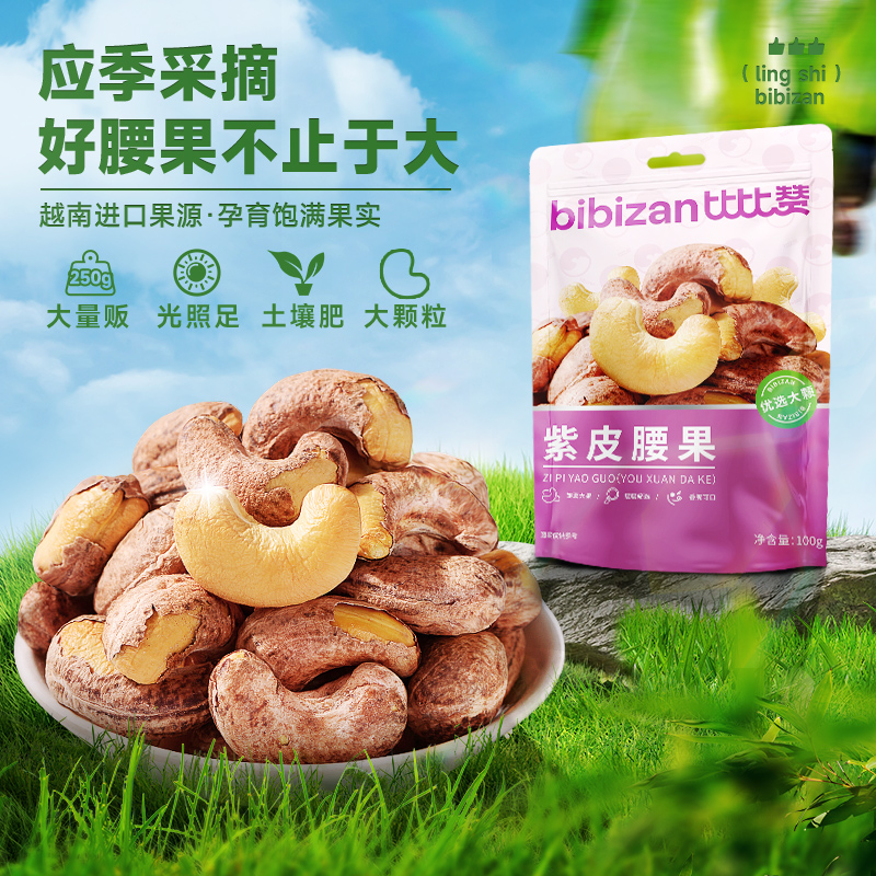 比比赞紫皮腰果250g原味大颗粒