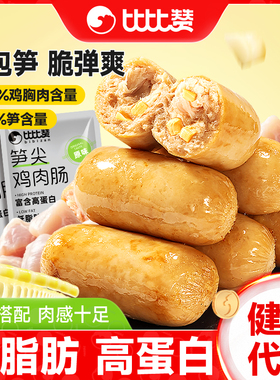 比比赞笋尖鸡肉肠轻食鸡胸肉肠减低脂零食肥健身高蛋白代餐解馋