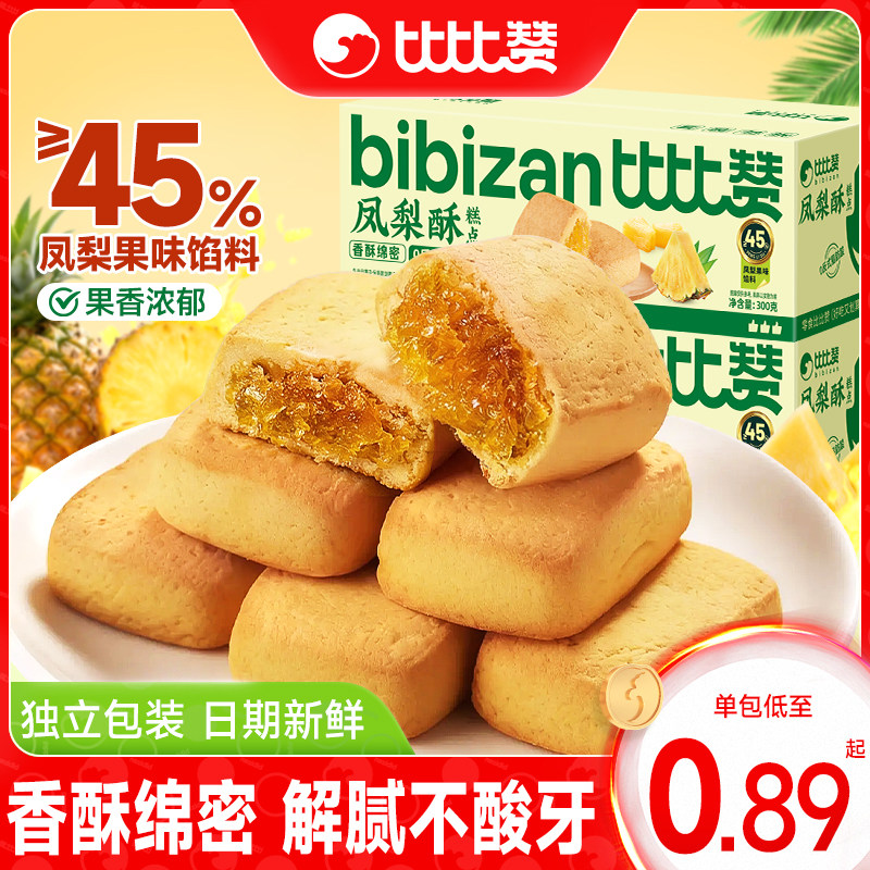 比比赞凤梨酥健康食品代餐早餐老式糕点心解馋休闲小零食小吃批发
