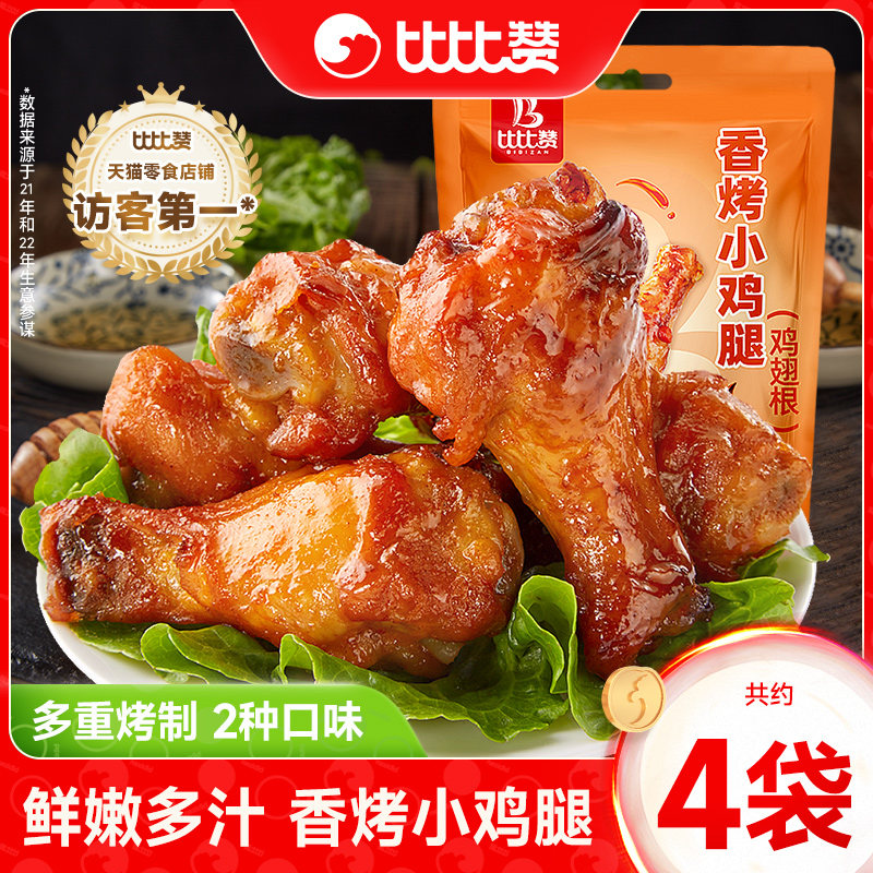 比比赞香烤小鸡腿卤味熟食宿舍解馋小零食休闲小吃食品即食下酒菜,零食/坚果/特产,鸡肉零食,淘宝优惠券,粉丝福利购,淘宝优惠卷