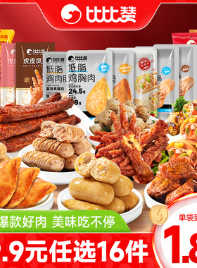 【29.9任选16件】比比赞鸡胸肉即食解馋充饥卤味零食休闲小吃食品