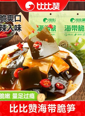 比比赞海带脆笋香辣休闲零食小吃小包装开袋即食凉拌竹笋食品by