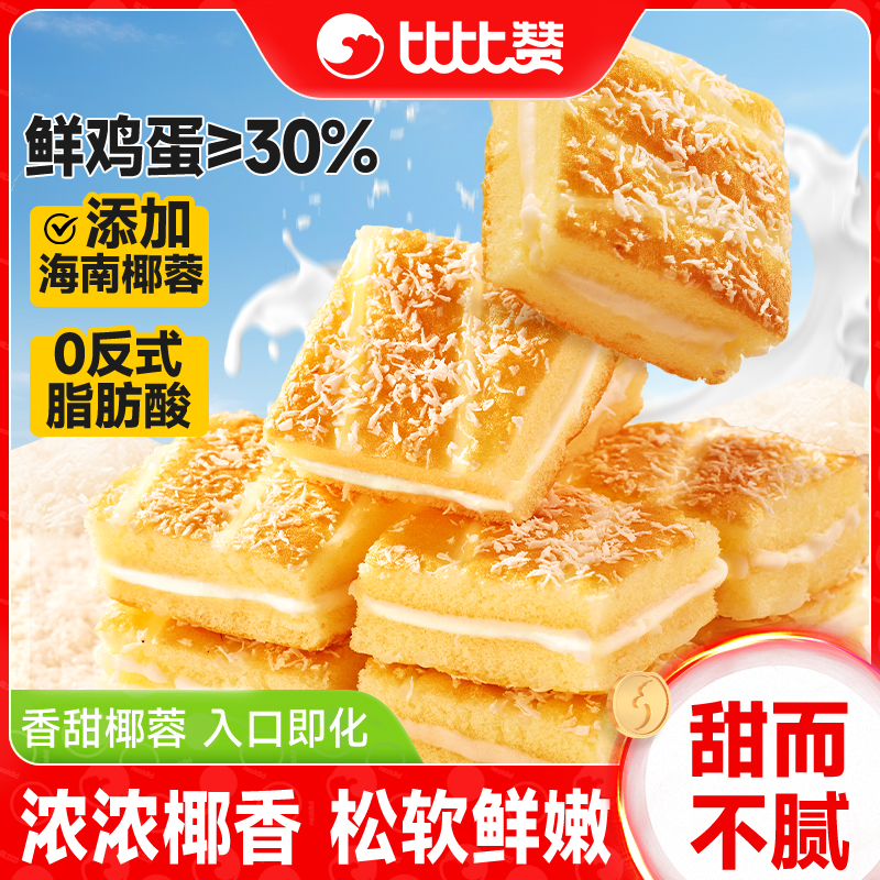 比比赞_椰蓉嫩蛋糕点心_25个