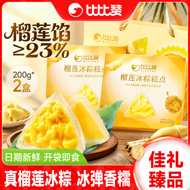比比赞榴莲冰粽端午节礼盒即食冰皮粽子水晶粽送礼团购批发零食品