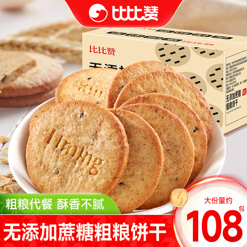 比比赞粗粮饼干无添加蔗糖