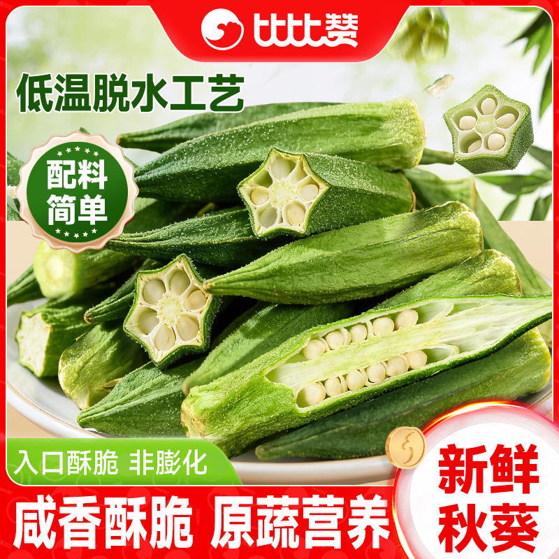 比比赞秋葵脆即食果蔬脆蔬菜干新鲜黄秋葵水果干小零食小吃休闲BY