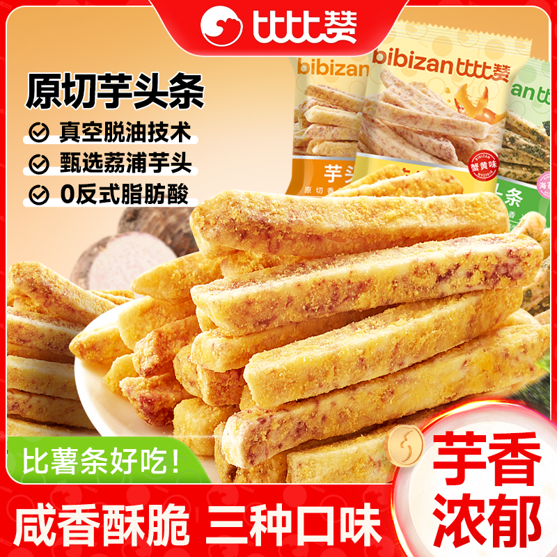 比比赞荔浦芋头条广西芋头酥蟹黄味网红解馋过年零食休闲小吃食品