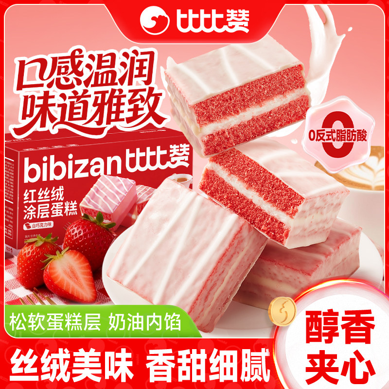 比比赞涂层蛋糕红丝绒味面包早餐整箱办公室休闲零食下午茶代餐,零食/坚果/特产,传统西式糕点,淘宝优惠券,粉丝福利购,淘宝优惠卷