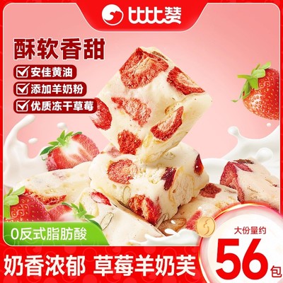 比比赞草莓羊奶芙_奶香醇厚_13包