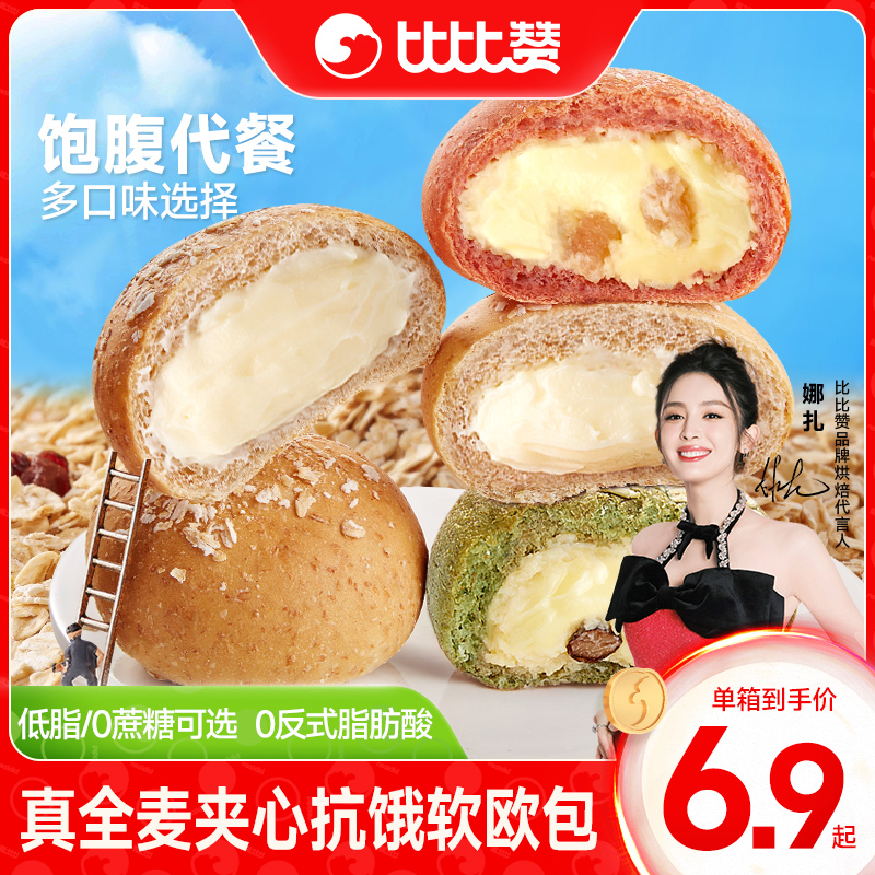比比赞全麦夹心欧包面包早餐整箱代餐低减健康零食休闲食品小吃脂