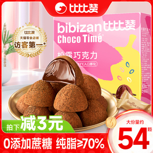 比比赞松露巧克力纯可可脂黑巧克力圣诞节送礼零食休闲食品批发