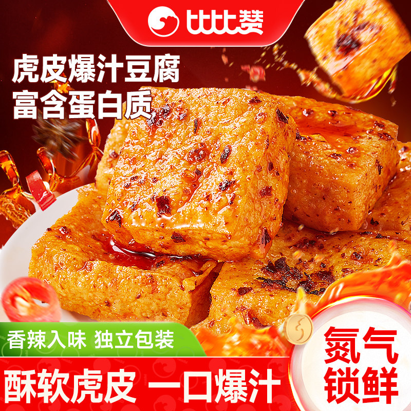 比比赞虎皮爆汁豆腐干小零食香辣味豆制品办公室解馋休闲食品小吃