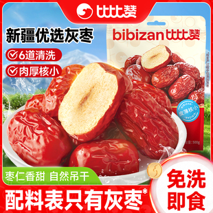 比比赞红枣新疆灰枣新货精选特产免洗干货新鲜和田大枣零食类即食