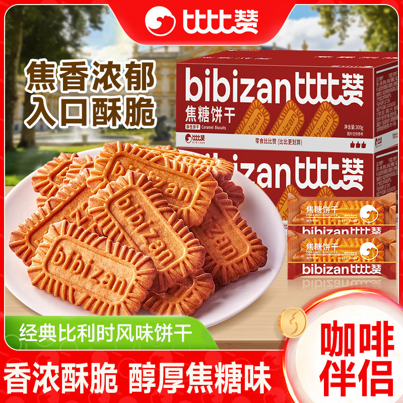比比赞焦糖饼干比利时风味饼早餐办公室小零食休闲食品小吃小包装