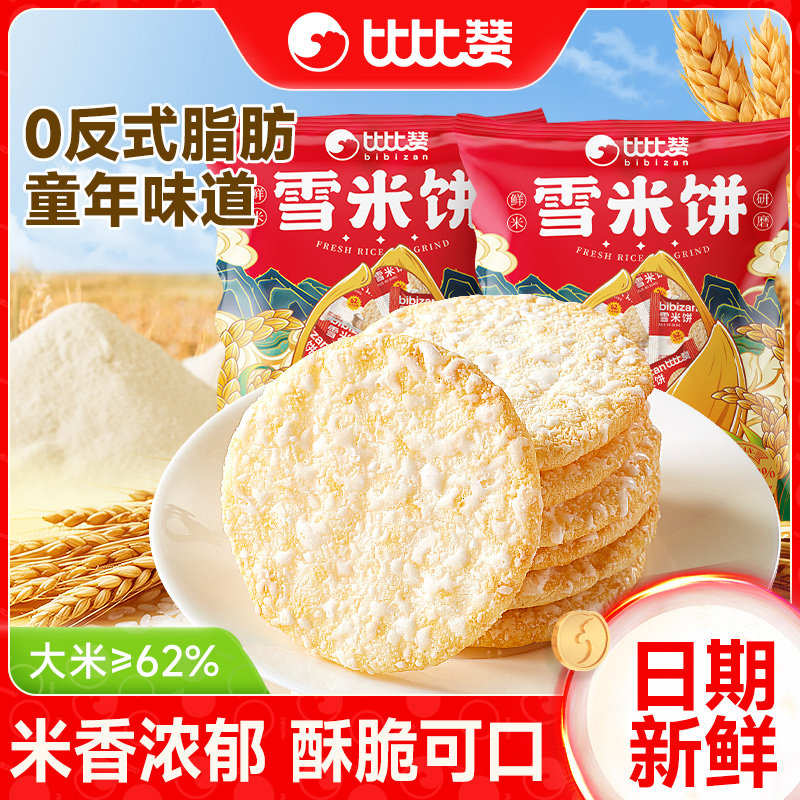 比比赞雪饼大米饼儿童休闲小零食解馋小吃食品大礼包追剧袋装箱装