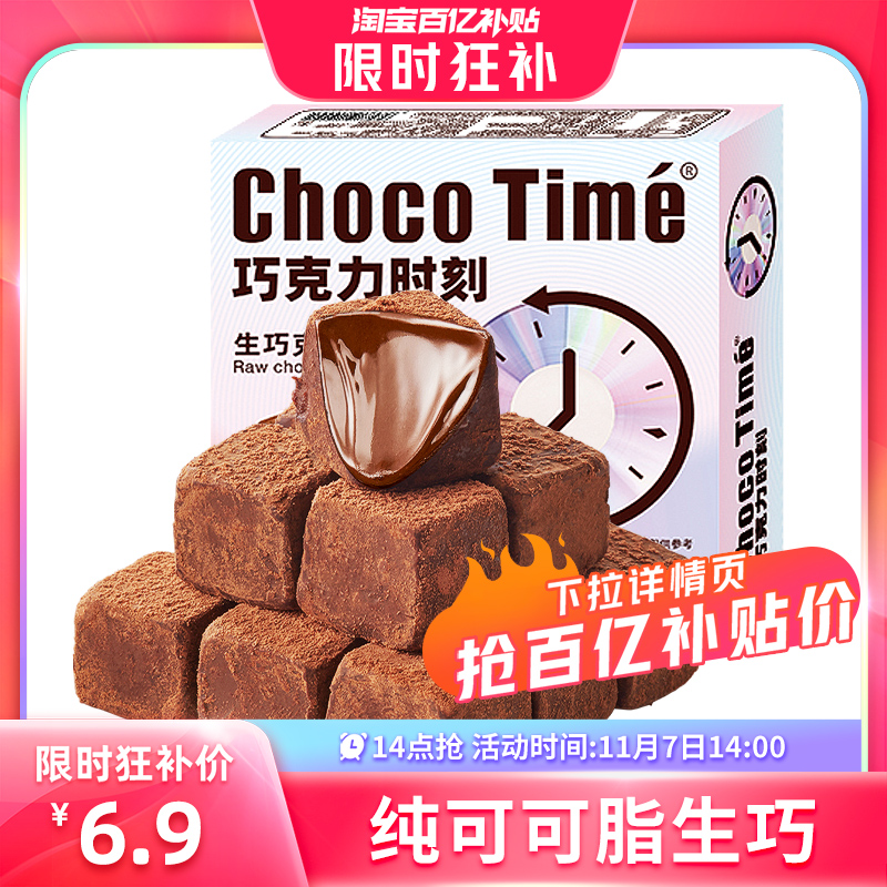 【14点抢】ChocoTime/巧克力时刻生巧克力礼盒夹心纯可可脂好吃的